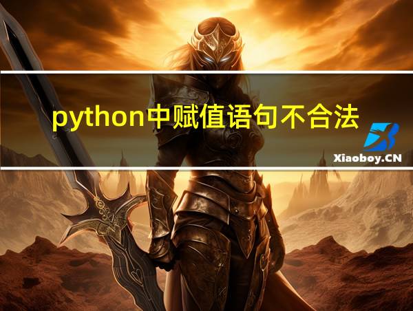 python中赋值语句不合法的相关图片