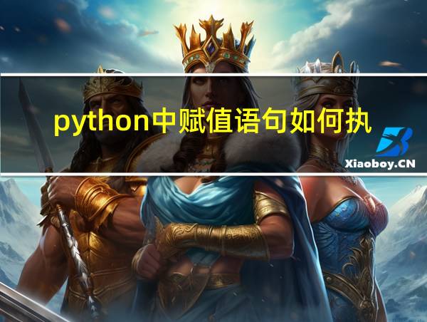 python中赋值语句如何执行的相关图片