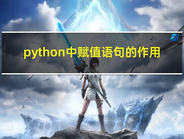 python中赋值语句的作用的相关图片