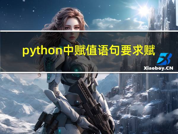 python中赋值语句要求赋值两侧的数据类型一致的相关图片