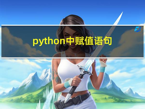 python中赋值语句的相关图片