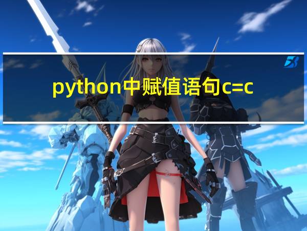 python中赋值语句c=c-b的相关图片