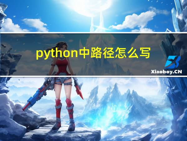 python中路径怎么写的相关图片