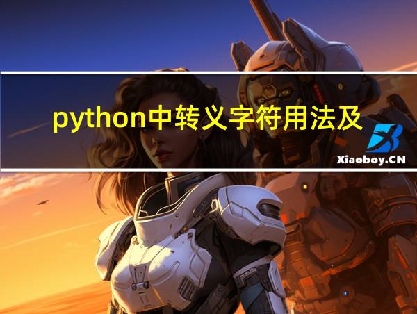 python中转义字符用法及例子的相关图片