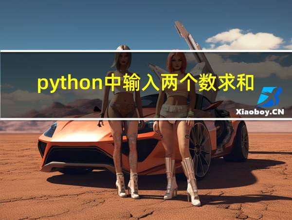 python中输入两个数求和的相关图片