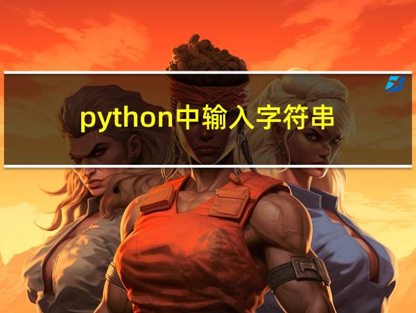 python中输入字符串的相关图片