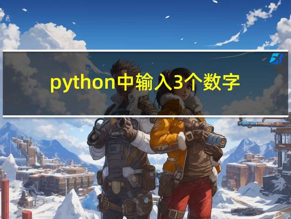 python中输入3个数字的相关图片