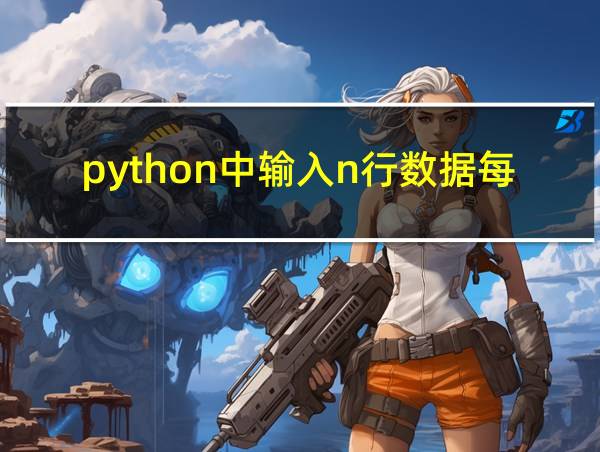 python中输入n行数据每行m个数的相关图片