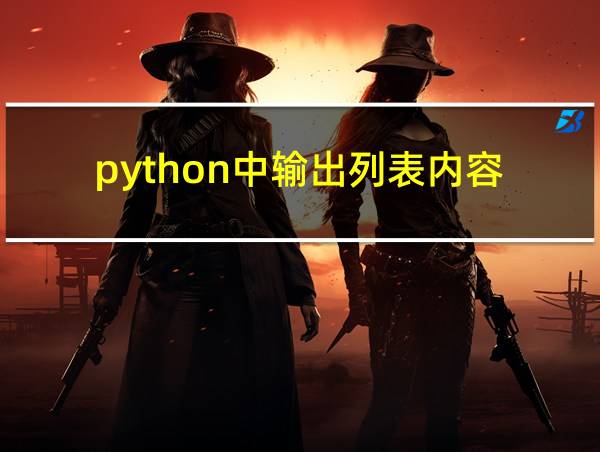 python中输出列表内容的相关图片