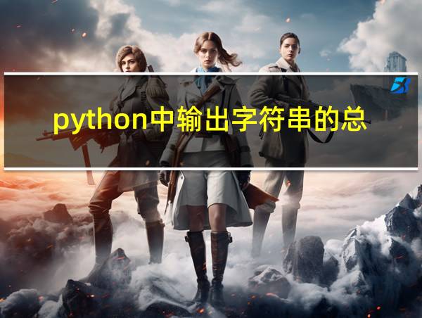 python中输出字符串的总字符个数的相关图片