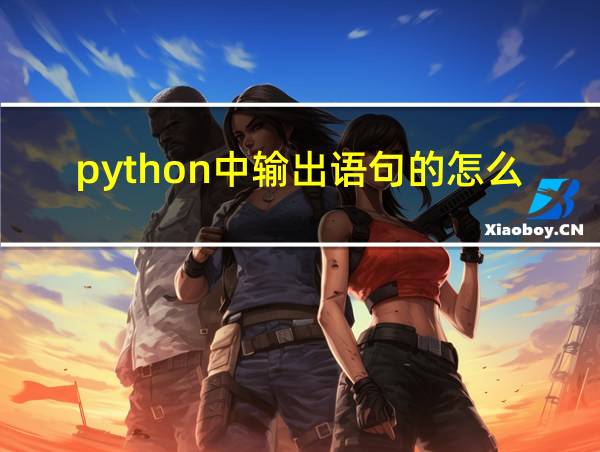 python中输出语句的怎么写的相关图片