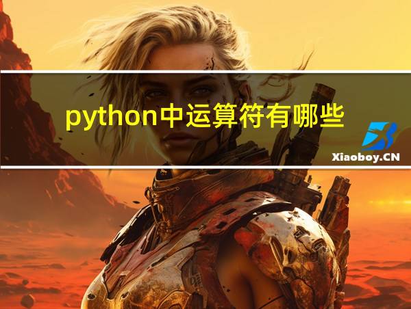 python中运算符有哪些的相关图片