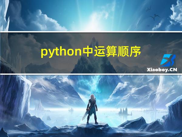 python中运算顺序的相关图片