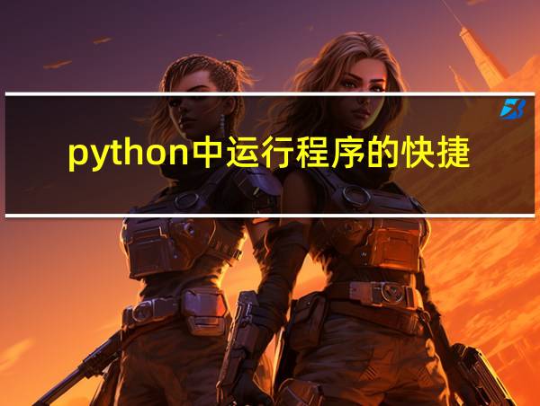 python中运行程序的快捷键的相关图片