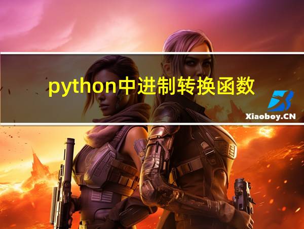 python中进制转换函数的相关图片