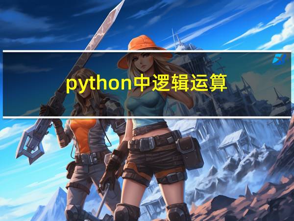 python中逻辑运算的相关图片