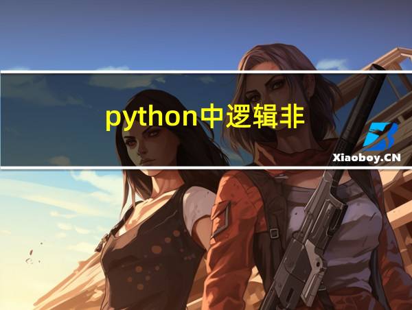 python中逻辑非的相关图片