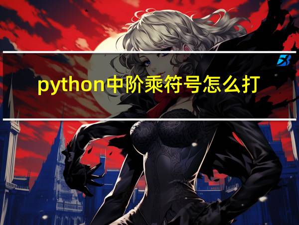 python中阶乘符号怎么打的相关图片