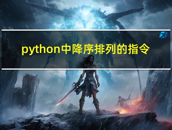 python中降序排列的指令的相关图片