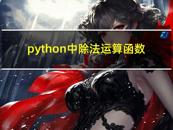 python中除法运算函数的相关图片