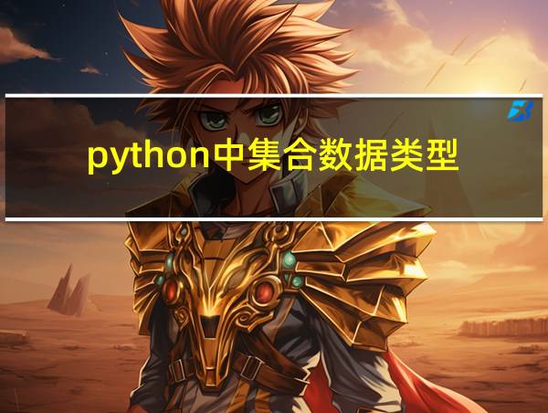 python中集合数据类型的相关图片