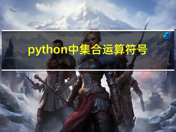 python中集合运算符号的相关图片