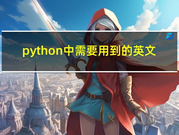 python中需要用到的英文词汇的相关图片