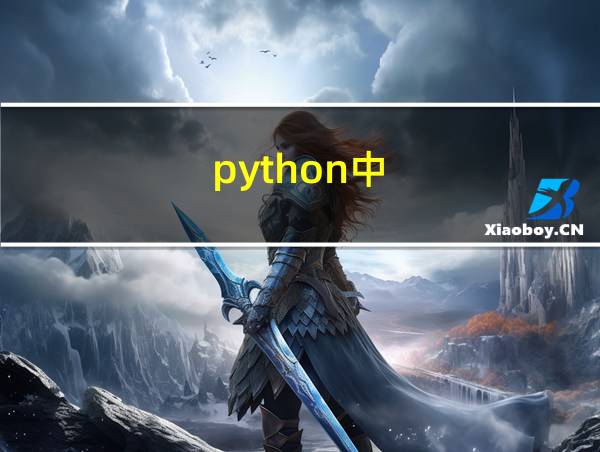 python中 =和= 的区别的相关图片