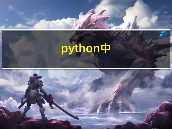 python中.format的用法的相关图片