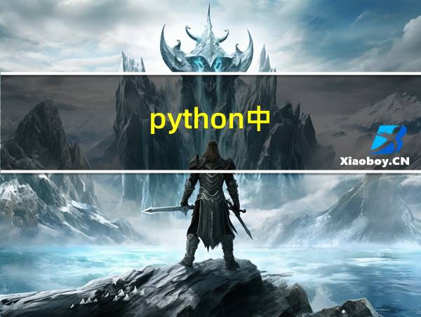 python中.join的相关图片