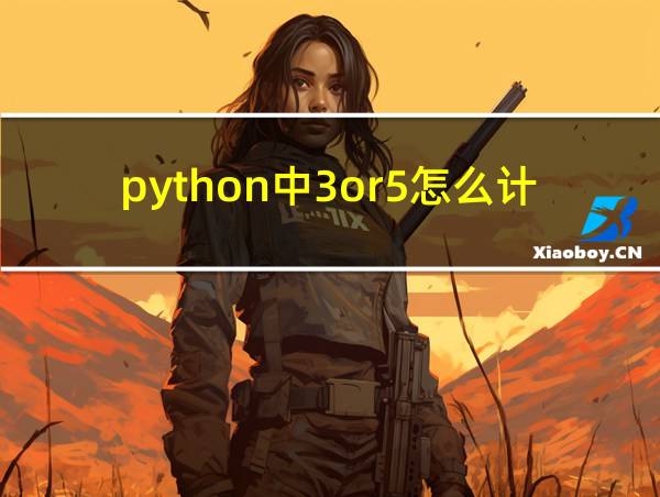 python中3or5怎么计算的相关图片