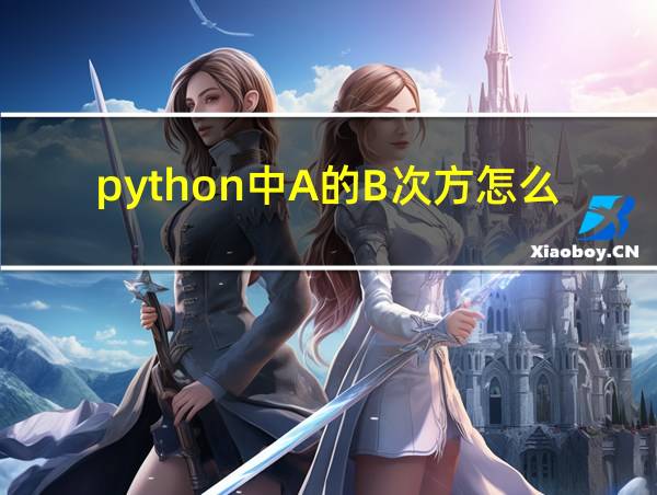 python中A的B次方怎么打的相关图片