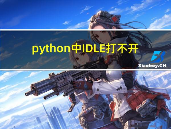 python中IDLE打不开的相关图片