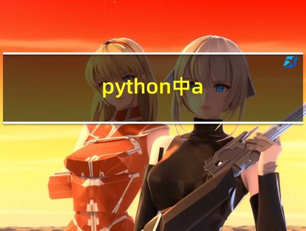 python中a//b怎么算的相关图片