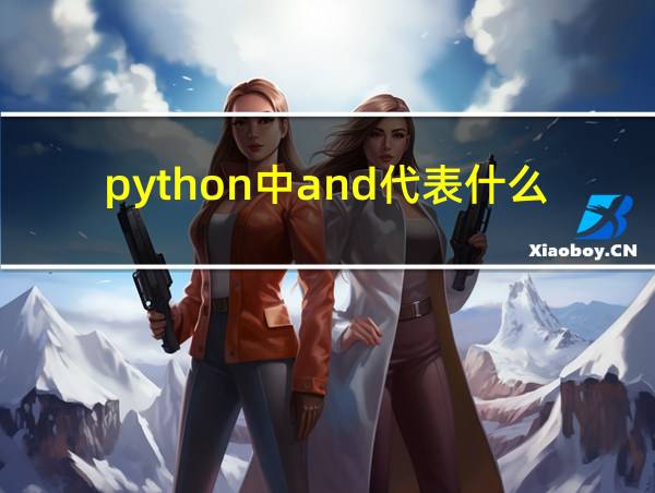 python中and代表什么的相关图片