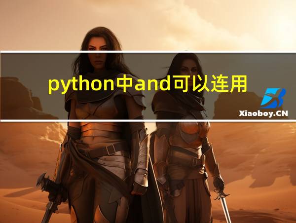 python中and可以连用吗的相关图片