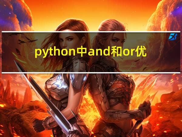 python中and和or优先级哪个高的相关图片