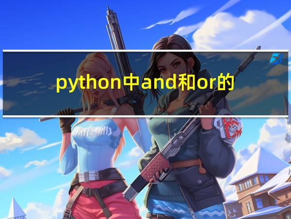 python中and和or的优先级的相关图片