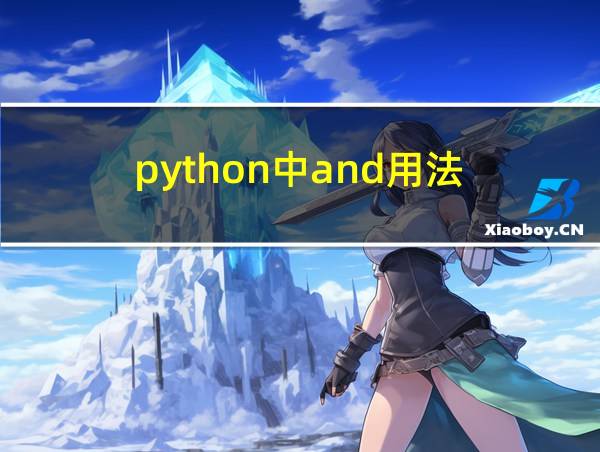 python中and用法的相关图片