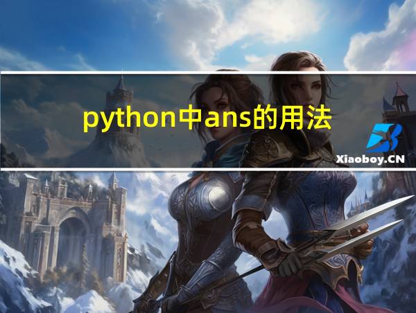 python中ans的用法的相关图片