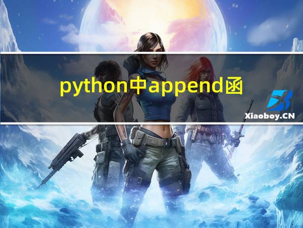 python中append函数的相关图片