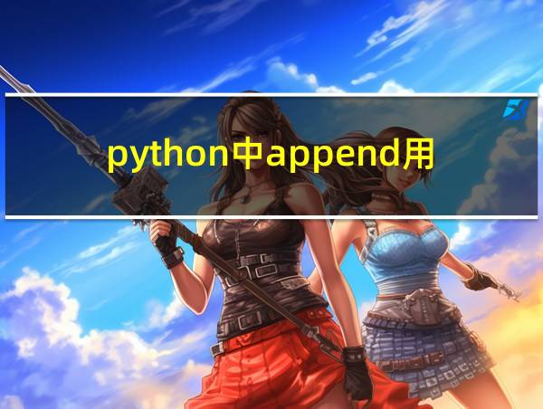 python中append用法的相关图片