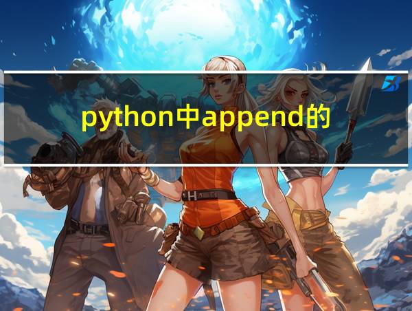 python中append的用法和作用的相关图片