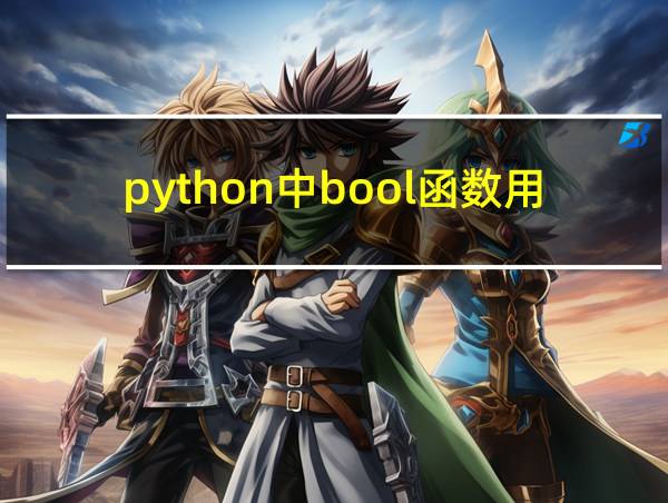 python中bool函数用法的相关图片