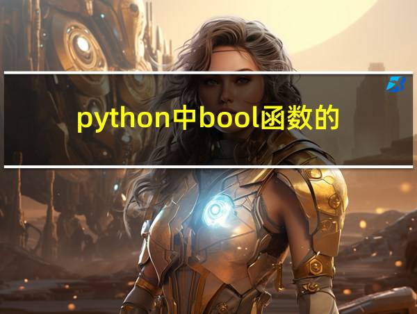 python中bool函数的用法的相关图片