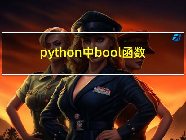 python中bool函数的相关图片