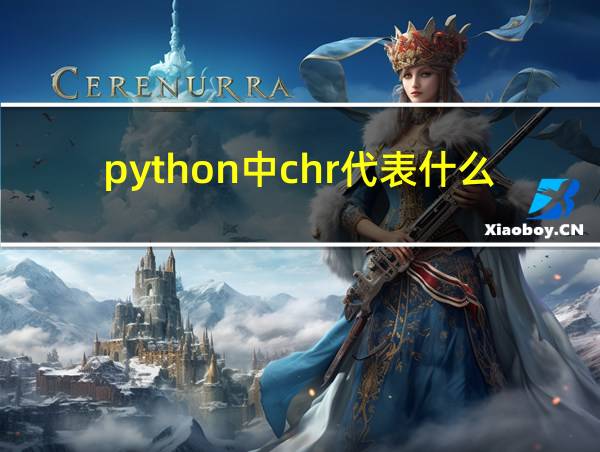 python中chr代表什么的相关图片