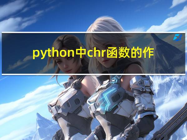 python中chr函数的作用的相关图片