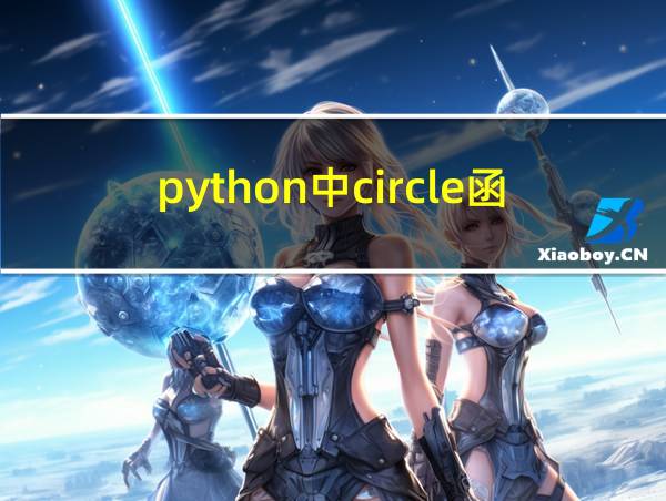 python中circle函数的用法的相关图片