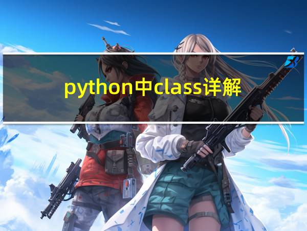 python中class详解的相关图片